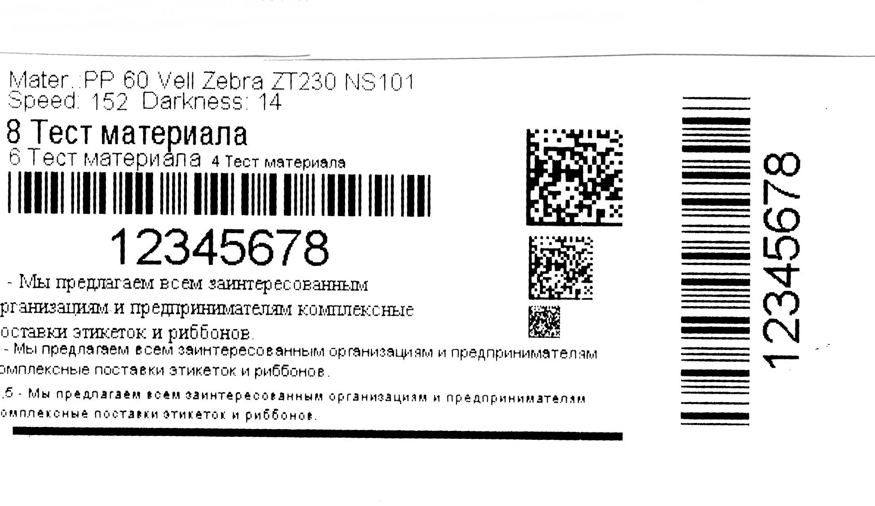 Рис. 17. Печать на матовом полипропилене риббонами на основе WAX standard, скорость 152 мм/сек, насыщенность 14.