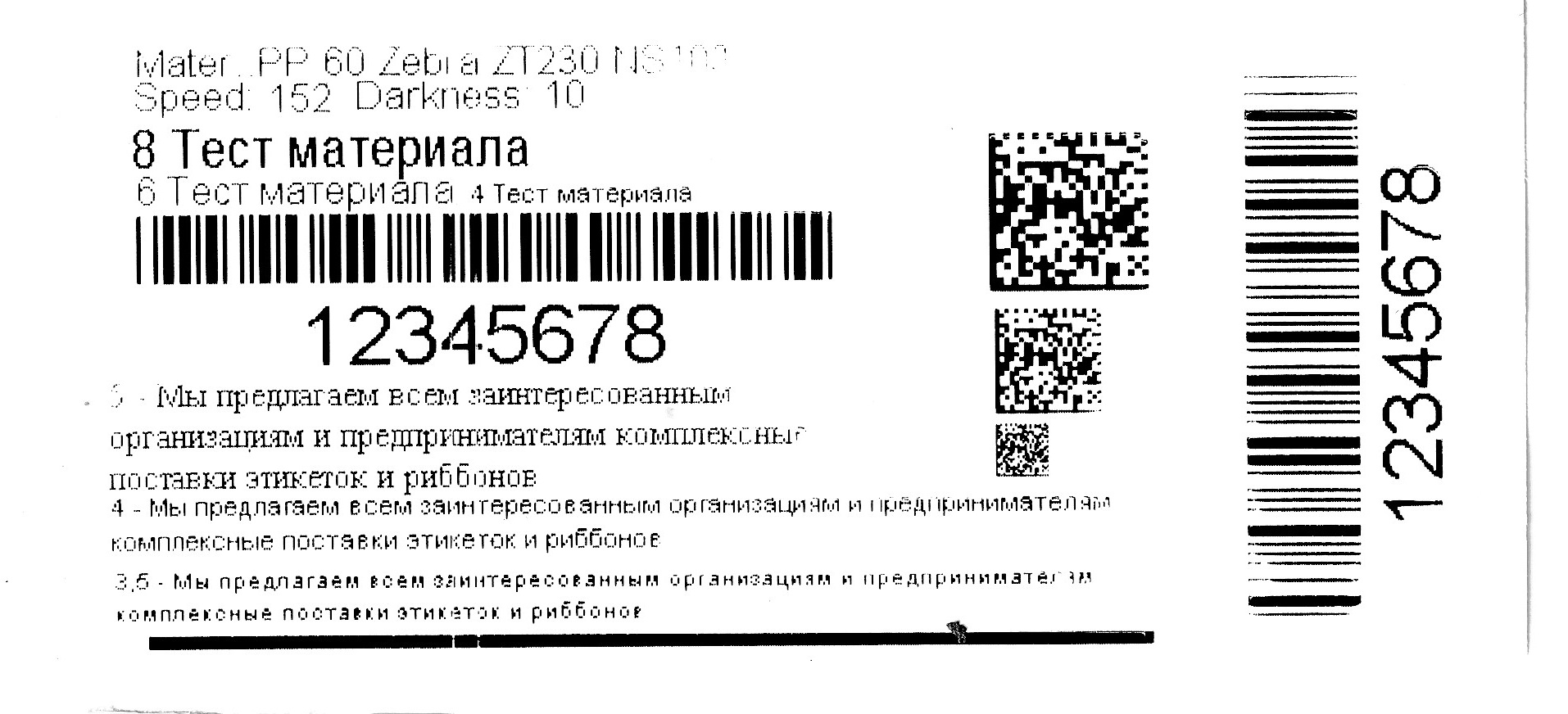 Рис. 4. Печать на глянцевом полипропилене риббонами на основе WAX premium, скорость 152 мм/сек, насыщенность 10.