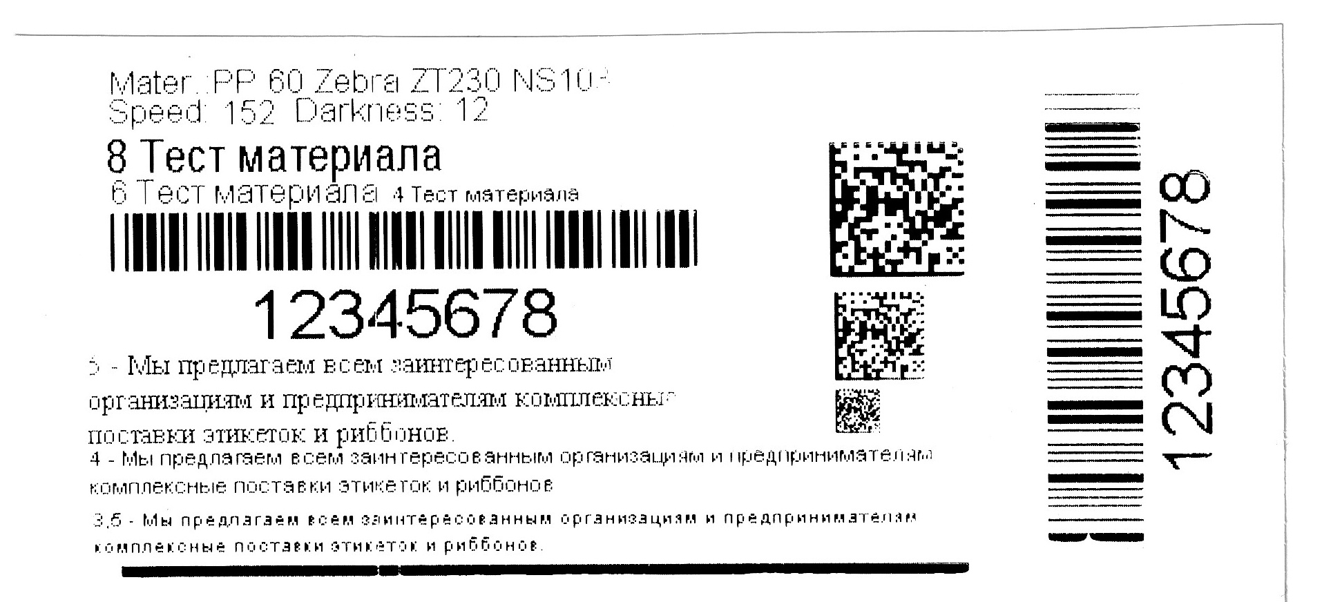 Рис. 5. Печать на глянцевом полипропилене риббонами на основе WAX premium, скорость 152 мм/сек, насыщенность 12.